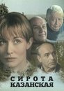 Смотреть Сирота казанская на хдрезка онлайн в HD качестве 720p