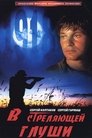 Смотреть В стреляющей глуши на хдрезка онлайн в HD качестве 720p