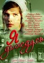 Смотреть Я дождусь... на HDrezka онлайн в HD качестве 720p