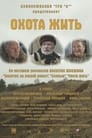 Смотреть Охота жить на хдрезка онлайн в HD качестве 720p