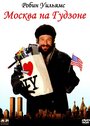 Смотреть Москва на Гудзоне на хдрезка онлайн в HD качестве 720p