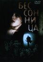 Смотреть Бессонница на хдрезка онлайн в HD качестве 720p
