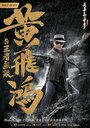 Смотреть Хуан Фэйхун: Непобедимый король онлайн в HD качестве 720p