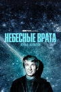 Смотреть Небесные врата: Культ культов онлайн в HD качестве 