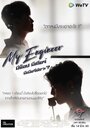 Смотреть Мой инженер на HDrezka онлайн в HD качестве 720p