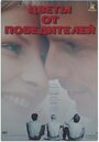 Смотреть Цветы от победителей на хдрезка онлайн в HD качестве 720p