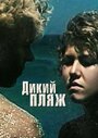 Смотреть Дикий пляж на HDrezka онлайн в HD качестве 720p