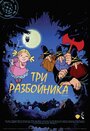 Смотреть Три разбойника на хдрезка онлайн в HD качестве 720p