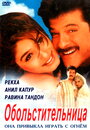 Смотреть Обольстительница на HDrezka онлайн в HD качестве 720p