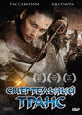 Смотреть Смертельный транс на хдрезка онлайн в HD качестве 720p