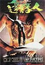 Смотреть Человек на грани на HDrezka онлайн в HD качестве 720p