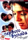 Смотреть С первого взгляда на HDrezka онлайн в HD качестве 720p