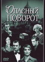 Смотреть Опасный поворот на хдрезка онлайн в HD качестве 720p