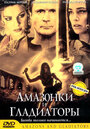 Смотреть Амазонки и гладиаторы на HDrezka онлайн в HD качестве 720p