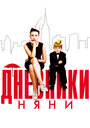 Смотреть Дневники няни на HDrezka онлайн в HD качестве 720p