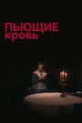 Смотреть Пьющие кровь на хдрезка онлайн в HD качестве 720p
