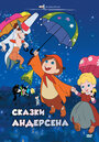 Смотреть Сказки Андерсена на HDrezka онлайн в HD качестве 720p