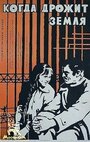 Смотреть Когда дрожит земля на хдрезка онлайн в HD качестве 720p