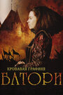 Смотреть Кровавая графиня – Батори на хдрезка онлайн в HD качестве 720p