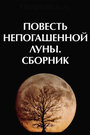 Смотреть Повесть непогашенной луны на хдрезка онлайн в HD качестве 720p