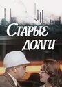 Смотреть Старые долги на хдрезка онлайн в HD качестве 720p