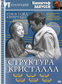 Смотреть Структура кристалла на хдрезка онлайн в HD качестве 720p
