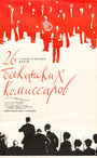 Смотреть 26 бакинских комиссаров на хдрезка онлайн в HD качестве 720p