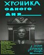 Смотреть Хроника одного дня на HDrezka онлайн в HD качестве 720p
