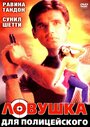 Смотреть Ловушка для полицейского на HDrezka онлайн в HD качестве 720p