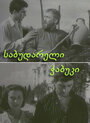 Смотреть Последний из Сабудара на HDrezka онлайн в HD качестве 720p