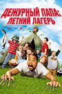 Смотреть Дежурный папа: Летний лагерь на хдрезка онлайн в HD качестве 720p