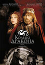 Смотреть Кольцо дракона на хдрезка онлайн в HD качестве 720p