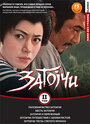 Смотреть Паломничество Затоичи на хдрезка онлайн в HD качестве 720p