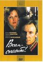 Смотреть Всем – спасибо!.. на хдрезка онлайн в HD качестве 720p