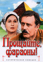 Смотреть Прощайте, фараоны! на хдрезка онлайн в HD качестве 720p