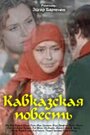 Смотреть Кавказская повесть онлайн в HD качестве 