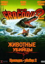 Смотреть Крокодил-убийца 2 на HDrezka онлайн в HD качестве 720p