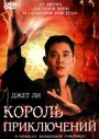 Смотреть Король приключений на хдрезка онлайн в HD качестве 720p