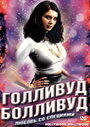 Смотреть Голливуд / Болливуд на HDrezka онлайн в HD качестве 720p
