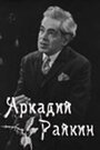 Смотреть Аркадий Райкин на HDrezka онлайн в HD качестве 720p