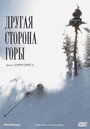 Смотреть Другая сторона Горы на HDrezka онлайн в HD качестве 720p