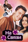 Смотреть На связи на хдрезка онлайн в HD качестве 720p