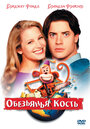 Смотреть Обезьянья кость на хдрезка онлайн в HD качестве 720p