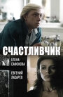 Смотреть Счастливчик на HDrezka онлайн в HD качестве 720p