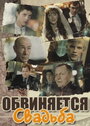 Смотреть Обвиняется свадьба на хдрезка онлайн в HD качестве 720p