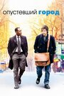 Смотреть Опустевший город на HDrezka онлайн в HD качестве 720p