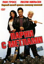 Смотреть Парни с метлами на хдрезка онлайн в HD качестве 720p