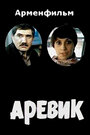 Смотреть Аревик на HDrezka онлайн в HD качестве 720p
