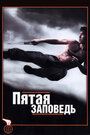 Смотреть Пятая заповедь на хдрезка онлайн в HD качестве 720p