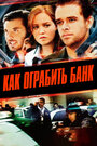 Смотреть Как ограбить банк на хдрезка онлайн в HD качестве 720p